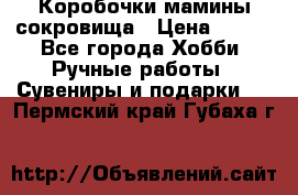 Коробочки мамины сокровища › Цена ­ 800 - Все города Хобби. Ручные работы » Сувениры и подарки   . Пермский край,Губаха г.